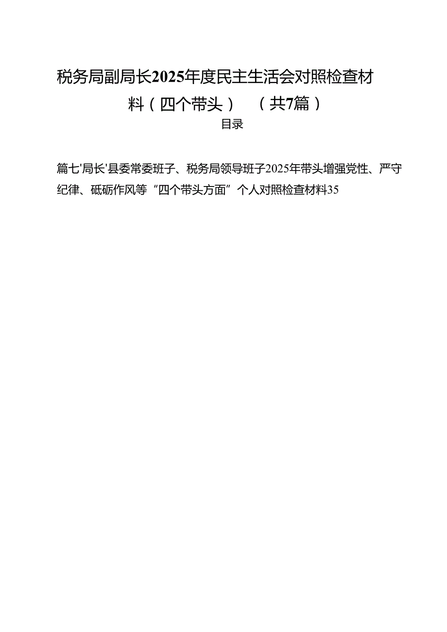 税务局副局长2025民主生活会对照检查材料（四个带头）（共7篇）.docx_第1页