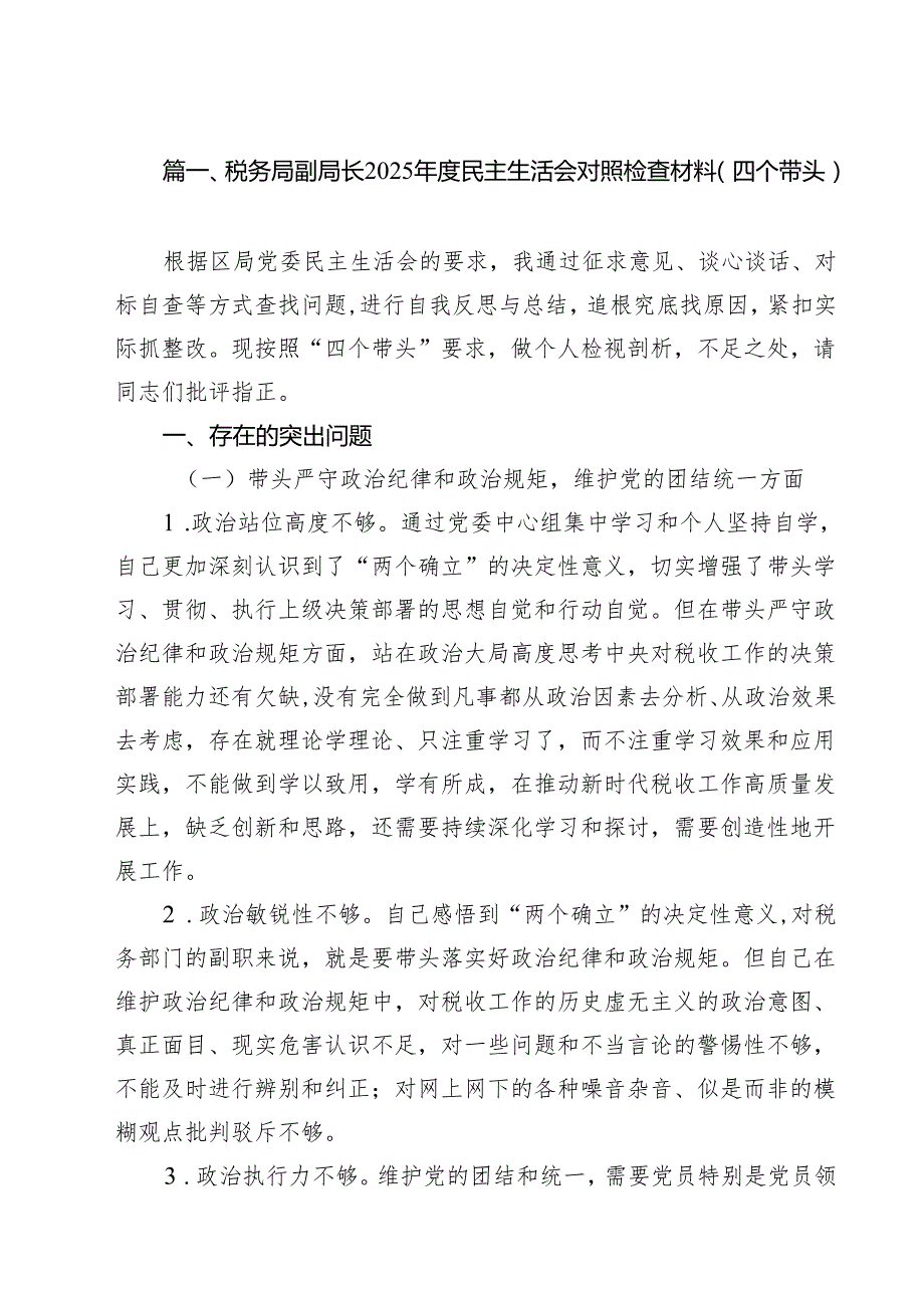 税务局副局长2025民主生活会对照检查材料（四个带头）（共7篇）.docx_第2页