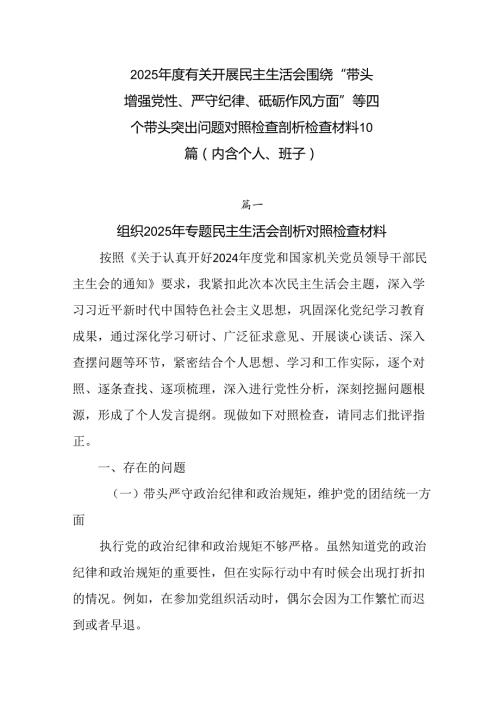 2025有关开展民主生活会围绕“带头增强党性、严守纪律、砥砺作风方面”等四个带头突出问题对照检查.docx