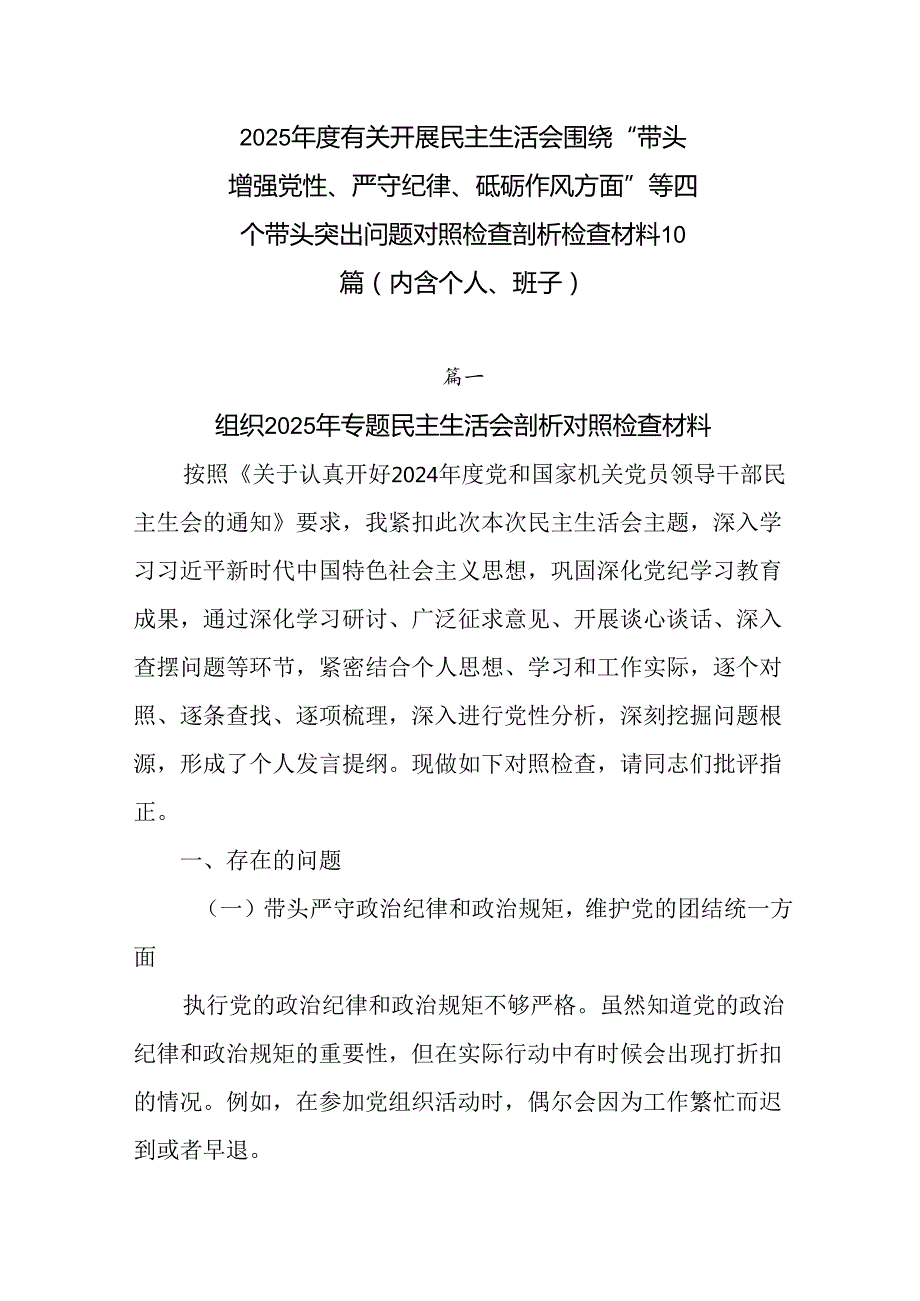 2025有关开展民主生活会围绕“带头增强党性、严守纪律、砥砺作风方面”等四个带头突出问题对照检查.docx_第1页