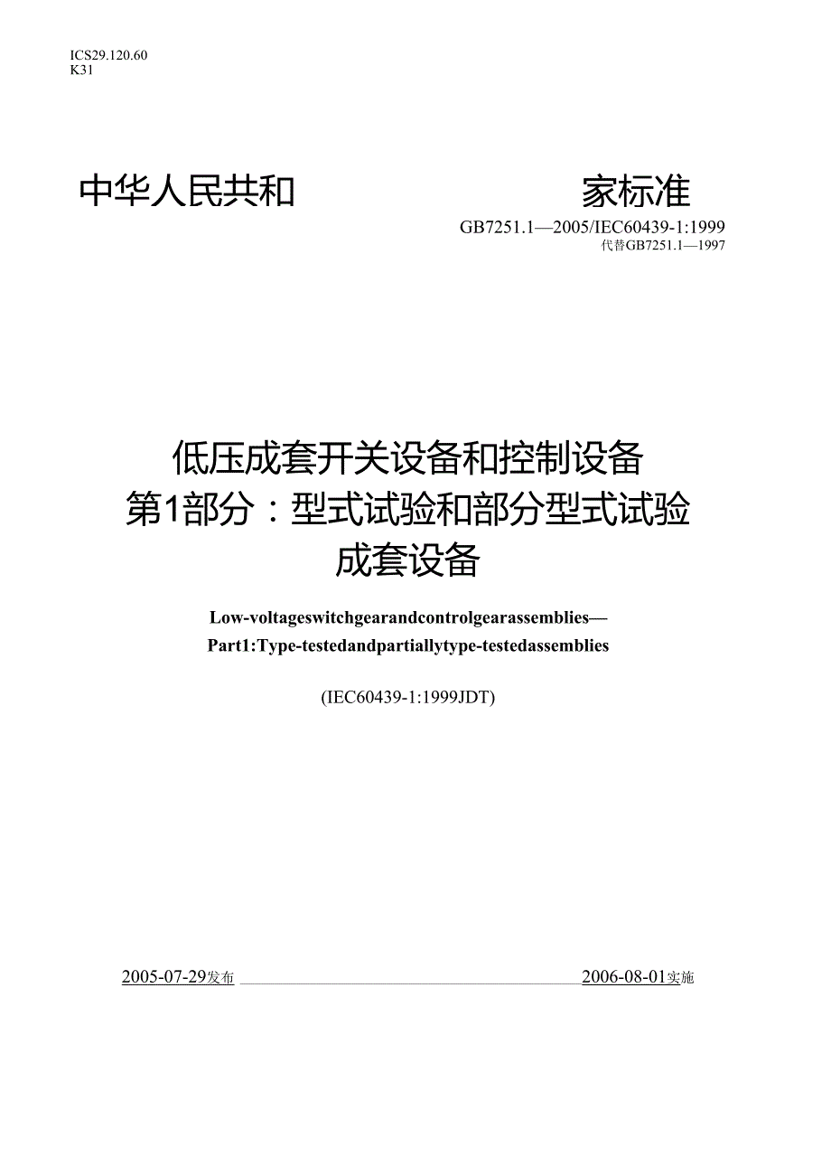 GB+7251.12005低压成套开关设备和控制设备+第1部分型试验和部分型式试验成套设备.docx_第1页