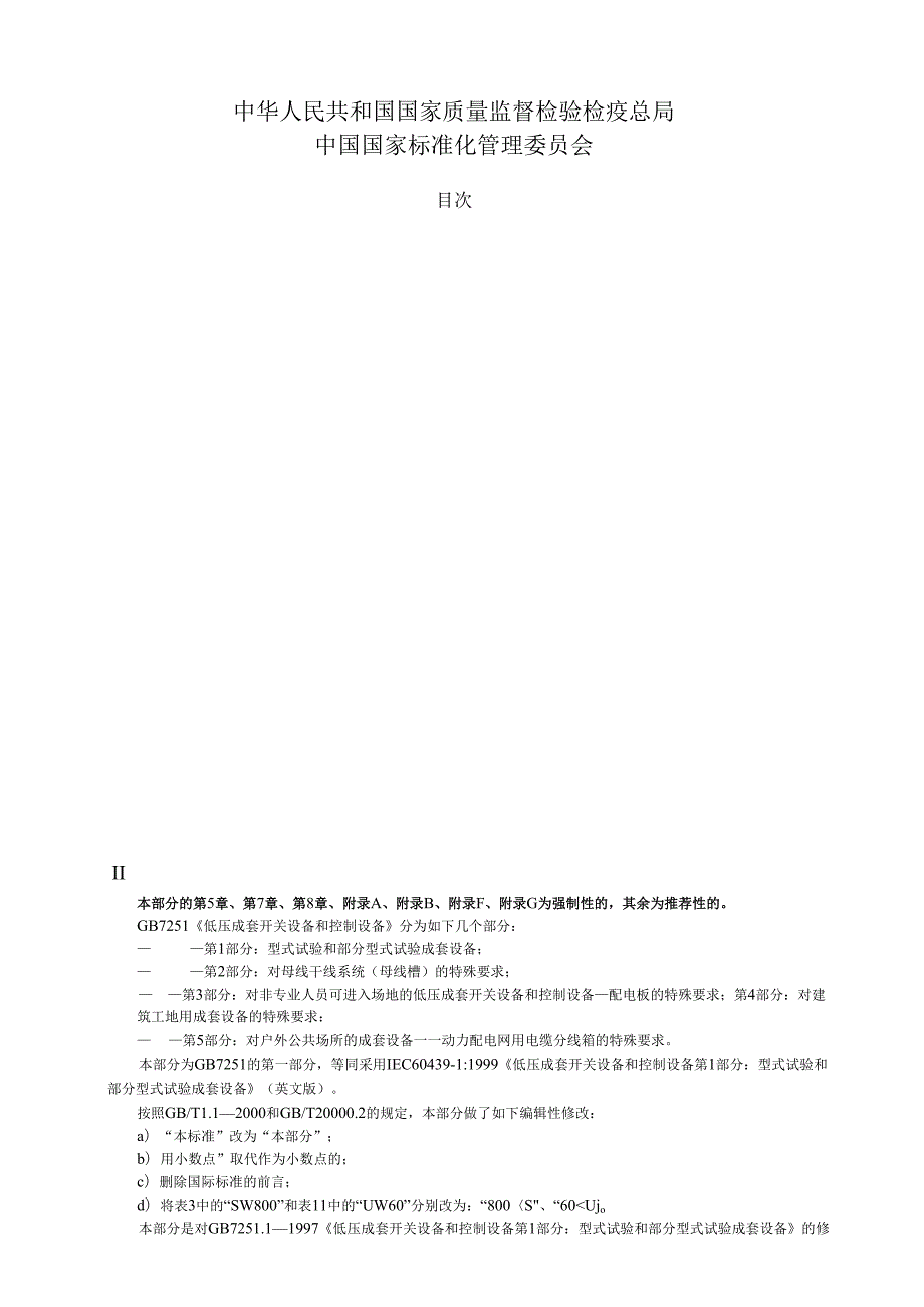 GB+7251.12005低压成套开关设备和控制设备+第1部分型试验和部分型式试验成套设备.docx_第2页