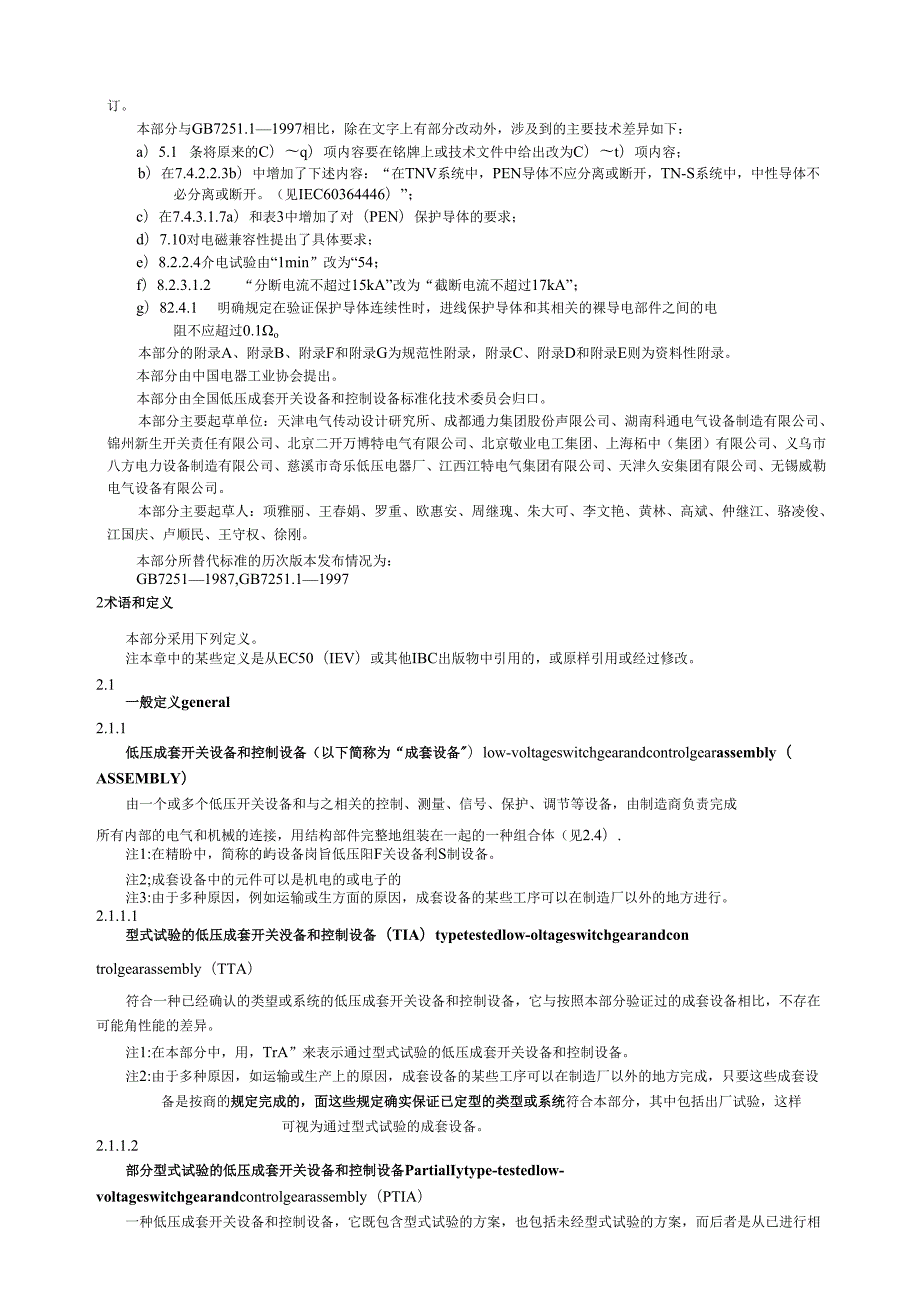 GB+7251.12005低压成套开关设备和控制设备+第1部分型试验和部分型式试验成套设备.docx_第3页