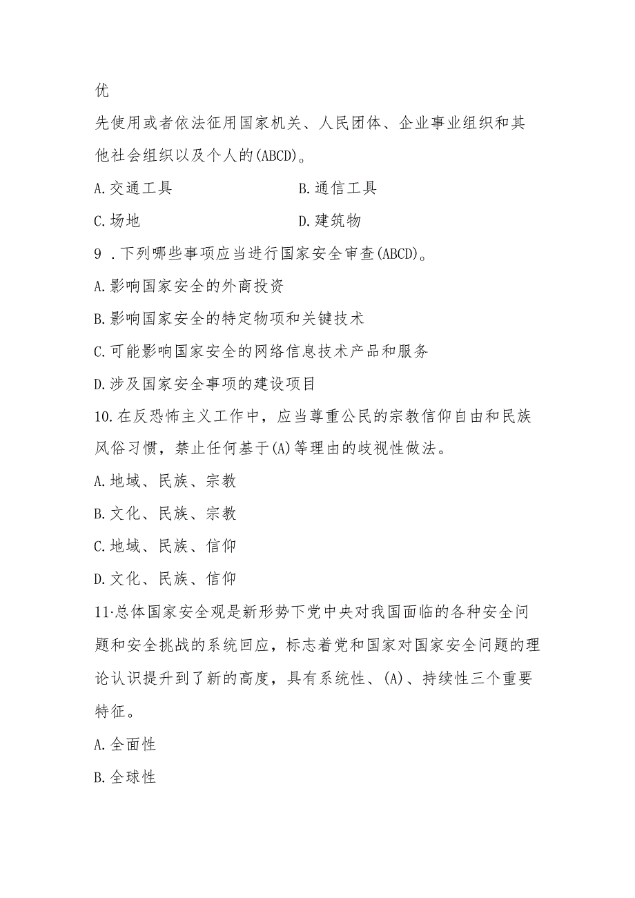 2025年4.15国家安全教育日知识竞赛题及答案.docx_第3页