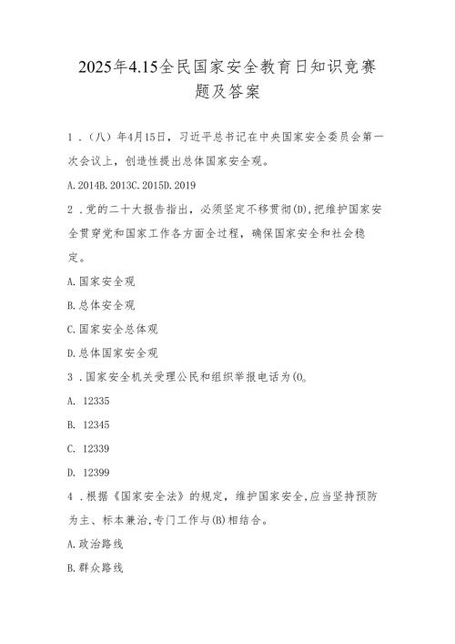 2025年4.15国家安全教育日知识竞赛题及答案.docx