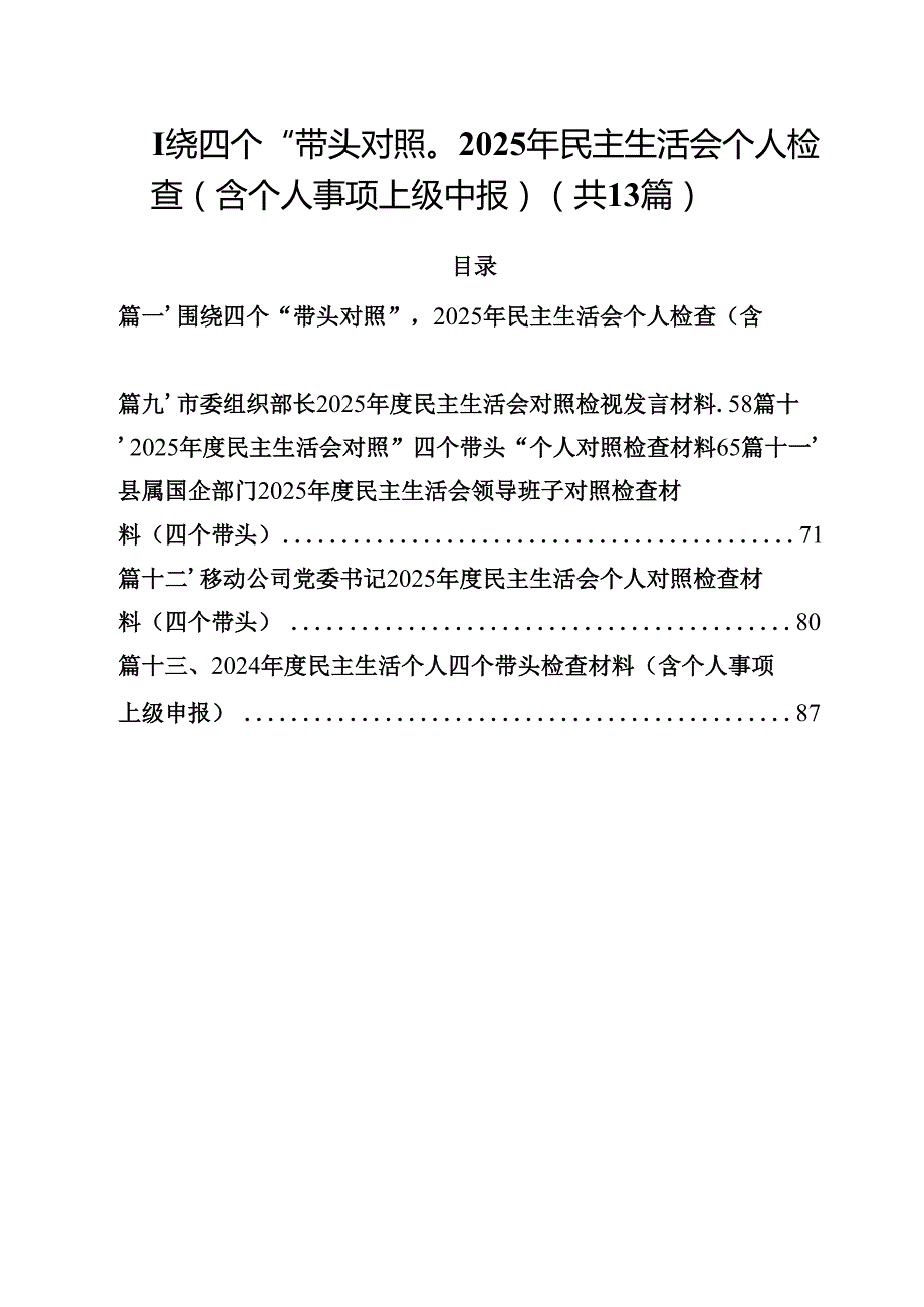 围绕四个“带头对照”2025年民主生活会个人检查（含个人事项上级中报）13篇集合.docx_第1页