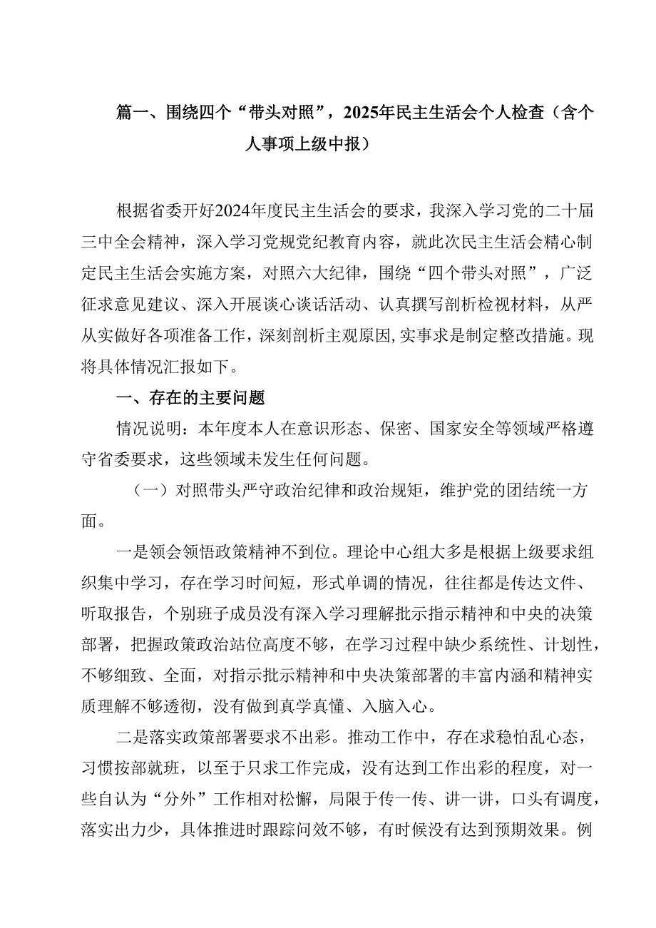 围绕四个“带头对照”2025年民主生活会个人检查（含个人事项上级中报）13篇集合.docx_第2页