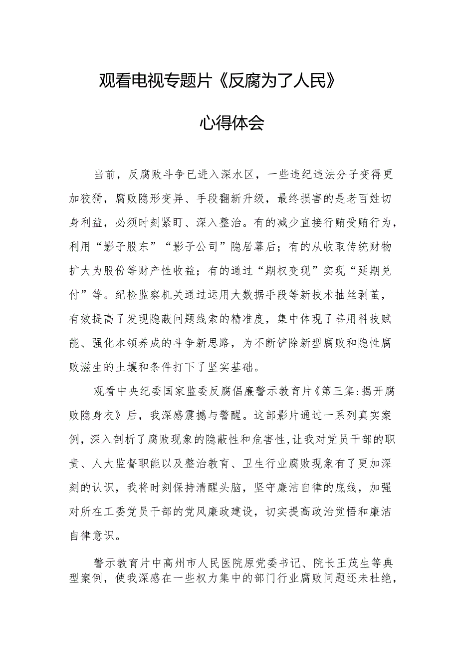 党员干部观看电视专题片反腐为了人民心得体会 （18份）.docx_第1页