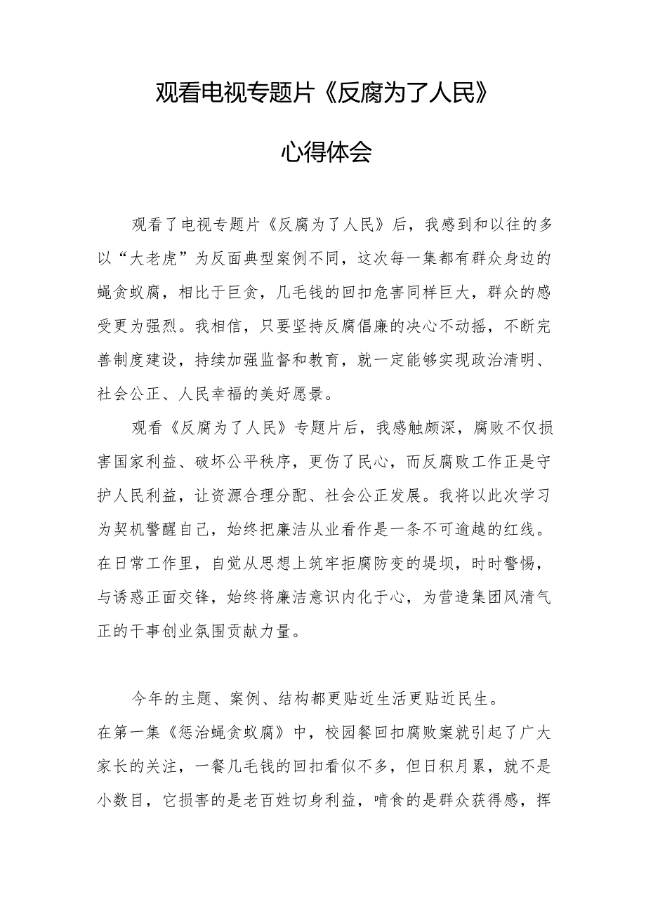 党员干部观看电视专题片反腐为了人民心得体会 （18份）.docx_第3页