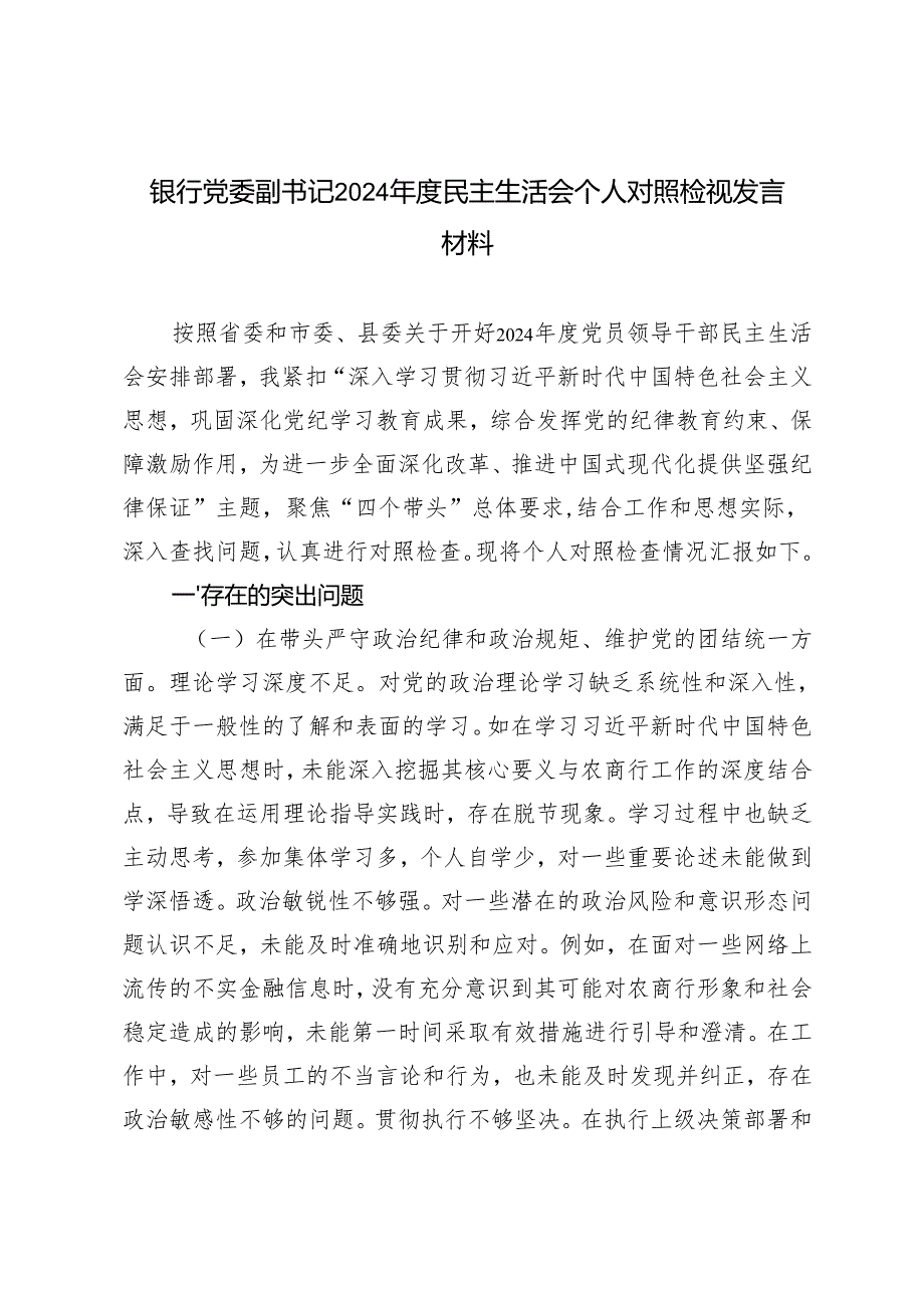 银行党委副书记2024民主生活会个人对照检视发言材料(1).docx_第1页