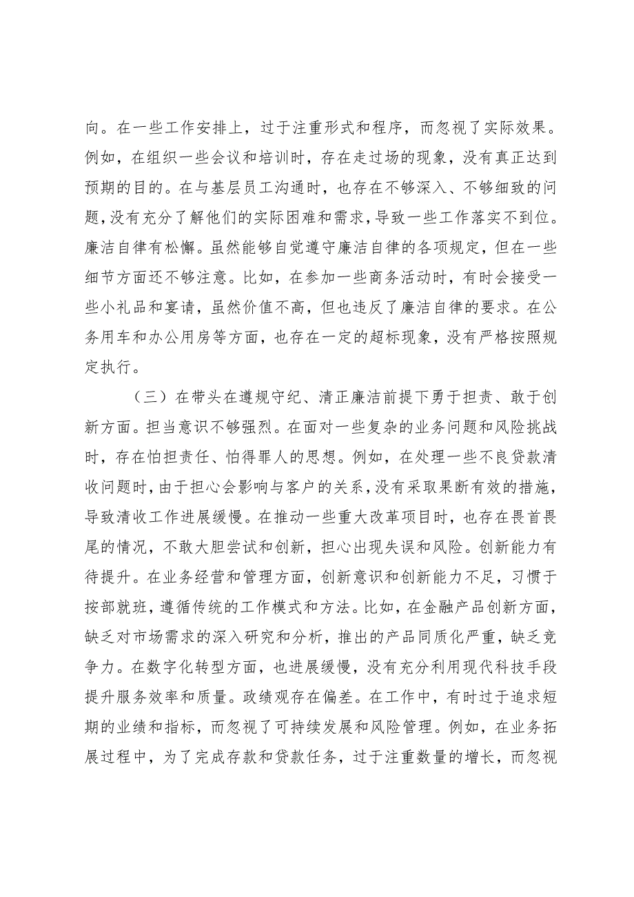 银行党委副书记2024民主生活会个人对照检视发言材料(1).docx_第3页