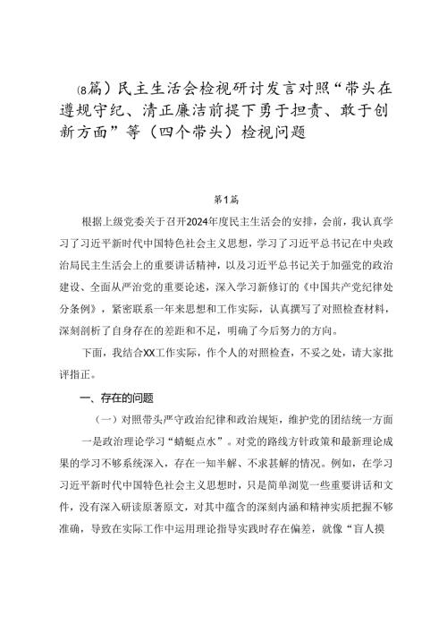 （8篇）民主生活会检视研讨发言对照“带头在遵规守纪、清正廉洁前提下勇于担责、敢于创新方面”等（四个带头）检视问题.docx