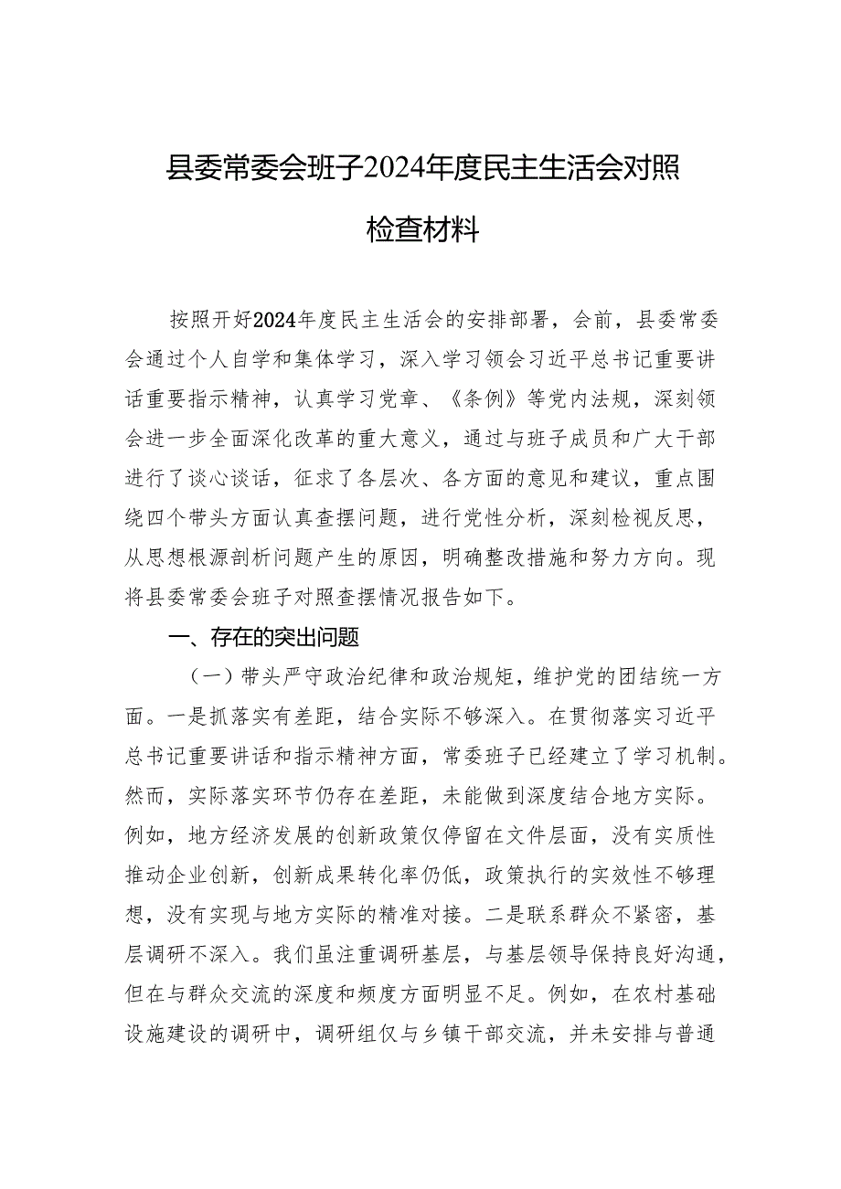 县委常委会班子2024民主生活会对照检查材料（5篇）.docx_第1页