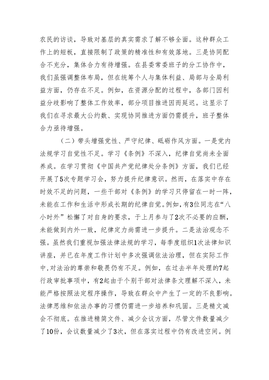 县委常委会班子2024民主生活会对照检查材料（5篇）.docx_第2页