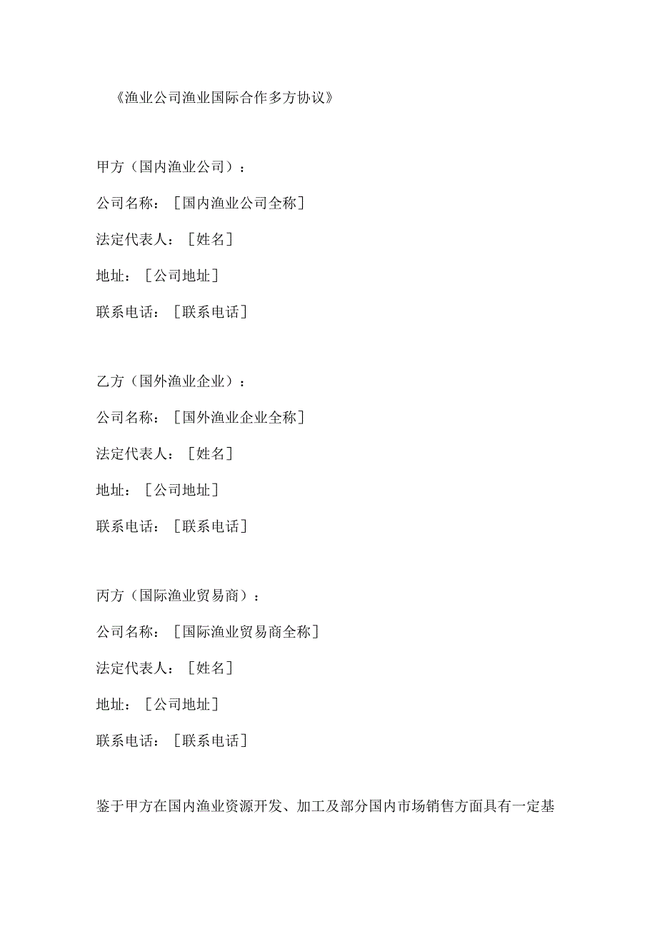 渔业公司渔业国际合作多方协议.docx_第1页
