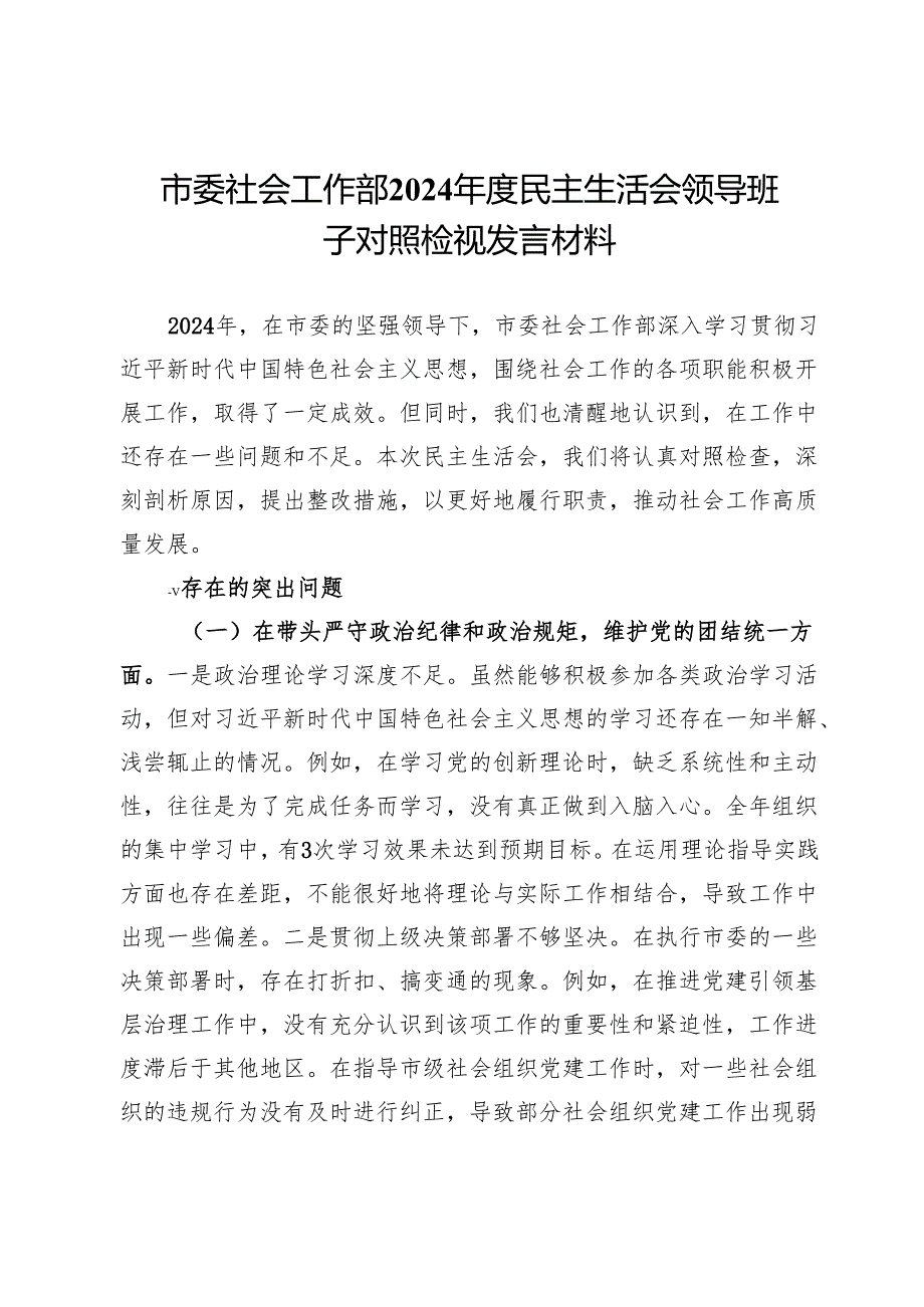 市委社会工作部2024民主生活会领导班子对照检视发言材料.docx_第1页