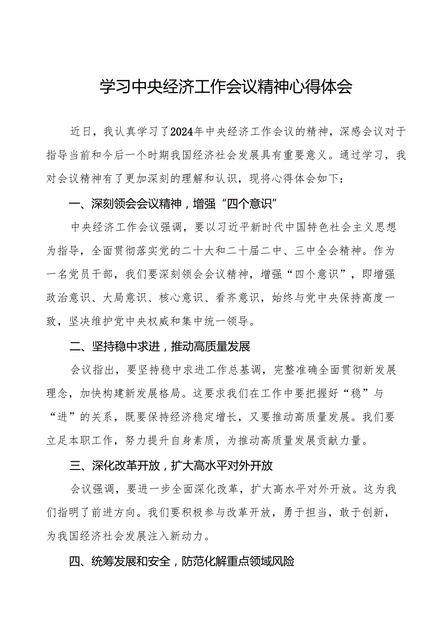 七篇学习2024年中央经济工作会议心得体会发言稿.docx_第1页