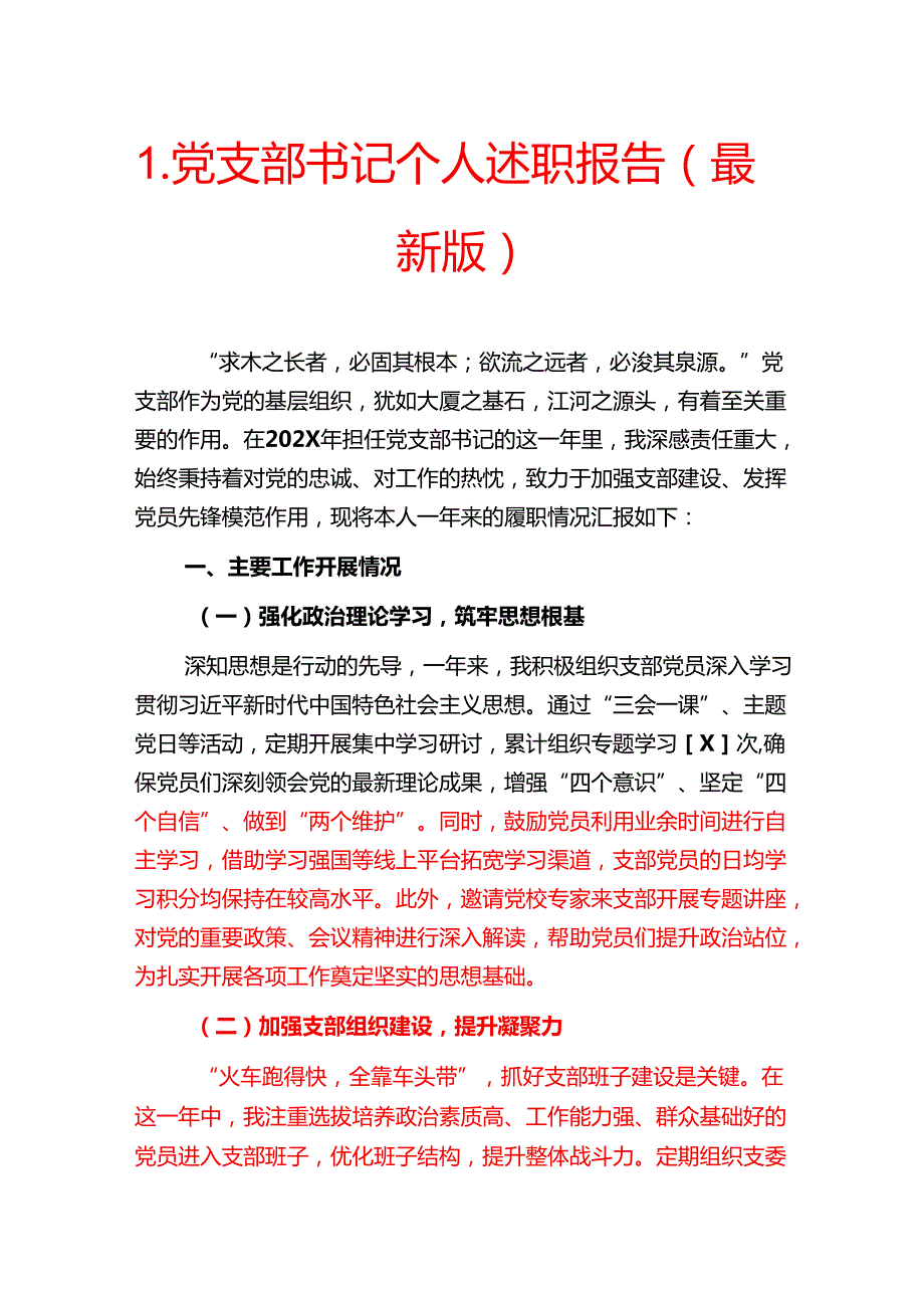 1.党支部书记个人述职报告（最新版）.docx_第1页