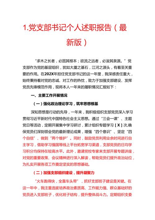 1.党支部书记个人述职报告（最新版）.docx