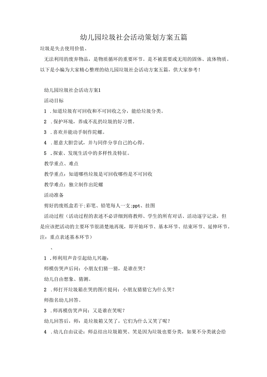 幼儿园垃圾社会活动策划方案五篇.docx_第1页