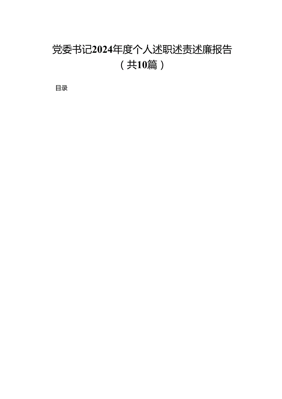 党委书记2024个人述职述责述廉报告（共10篇）.docx_第1页