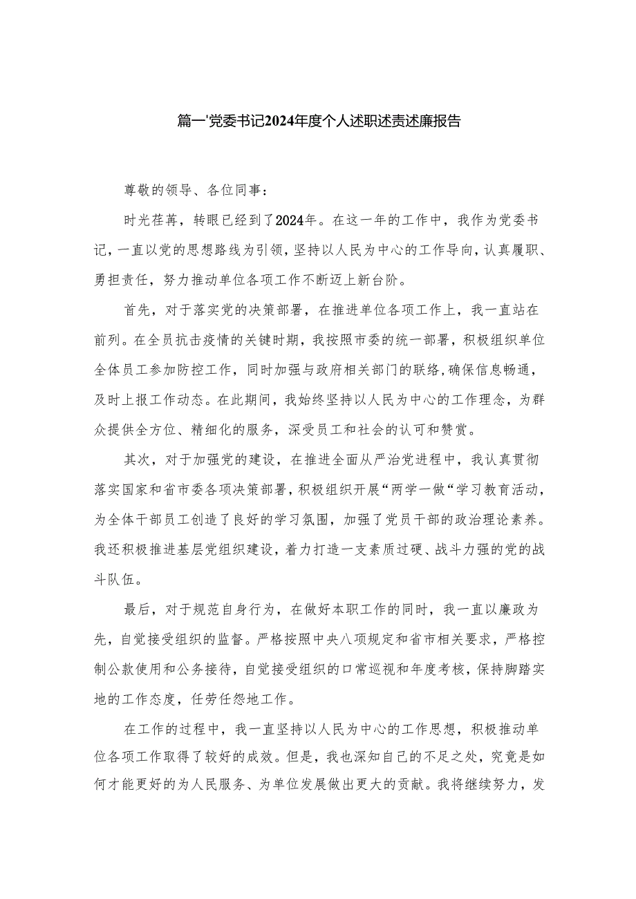 党委书记2024个人述职述责述廉报告（共10篇）.docx_第2页