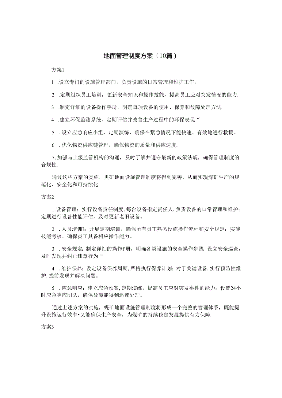 地面管理制度方案（10篇）.docx_第1页