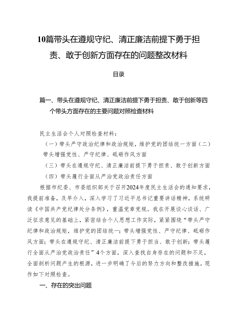 10篇带头在遵规守纪、清正廉洁前提下勇于担责、敢于创新方面存在的问题整改材料.docx_第1页
