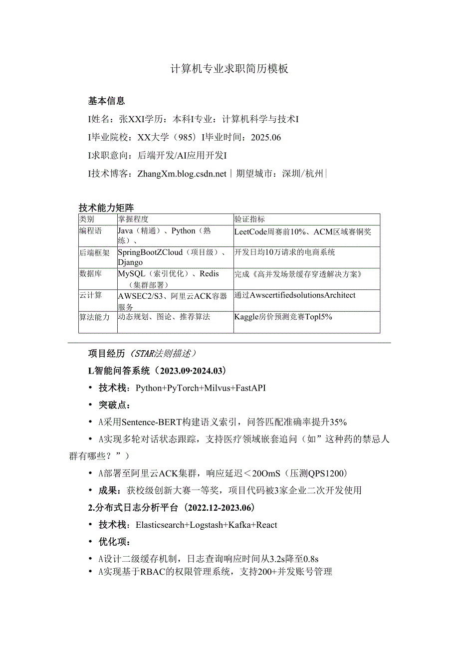 计算机专业大学毕业生简历和求职信.docx_第3页
