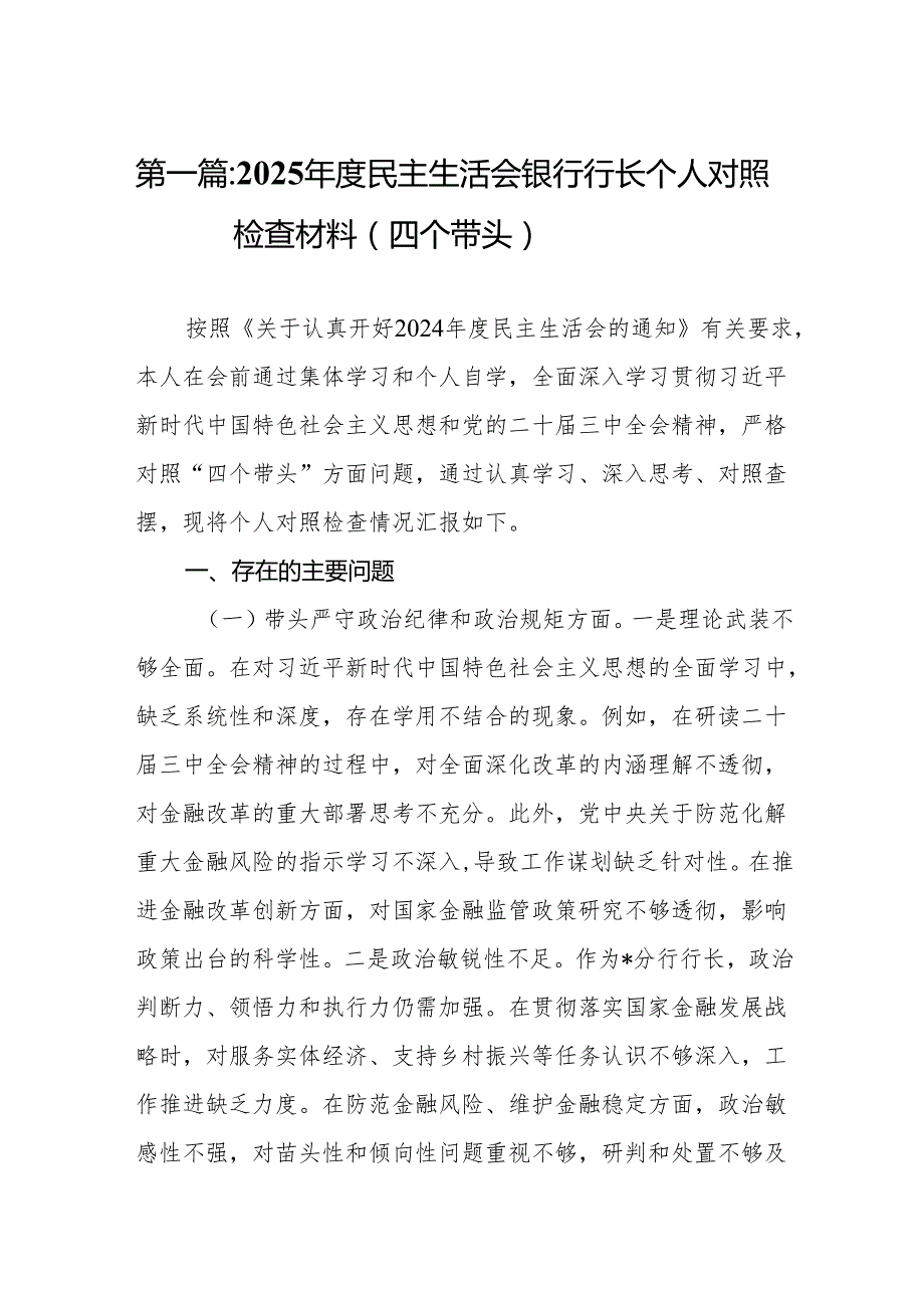 2025民主生活会银行行长个人对照检查材料（四个带头）15篇.docx_第2页