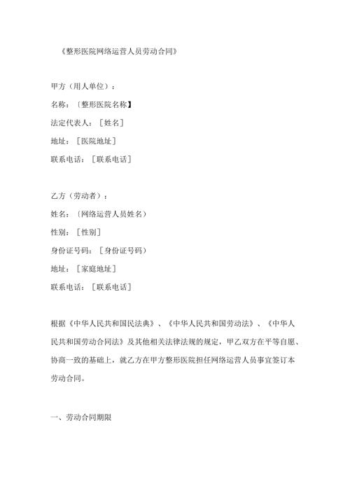 整形医院网络运营人员劳动合同.docx