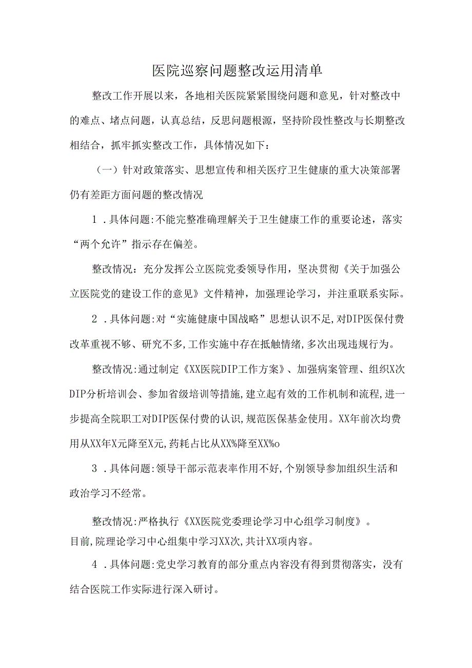 医院巡察问题整改运用清单.docx_第1页