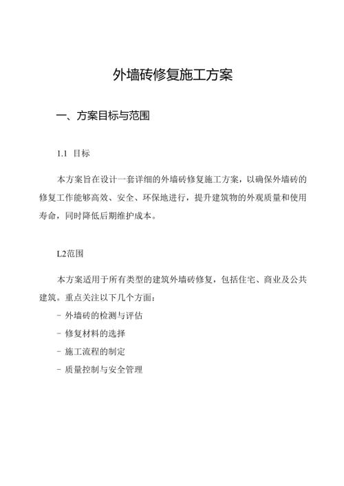 外墙砖修复施工方案.docx