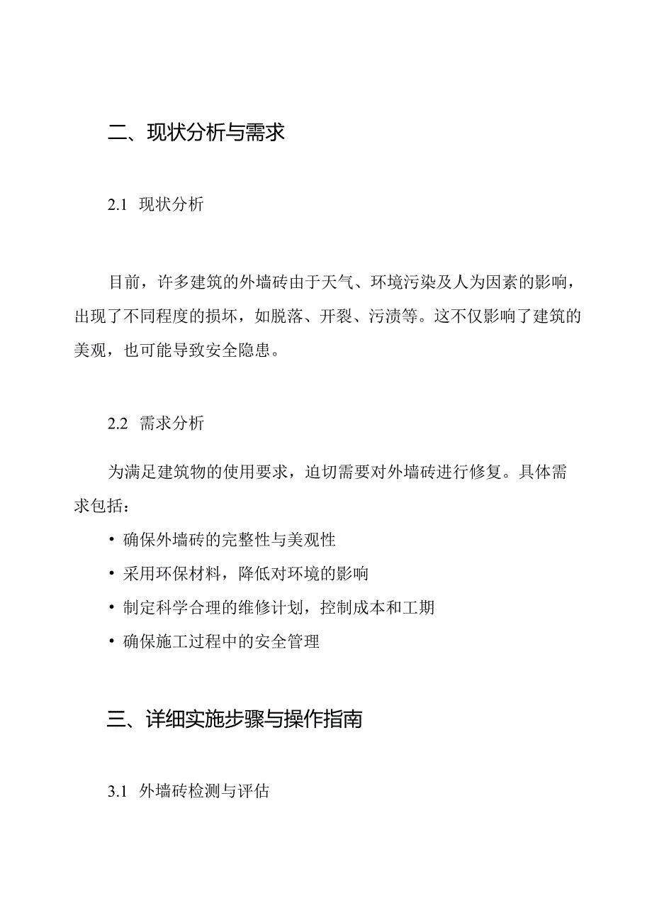 外墙砖修复施工方案.docx_第2页
