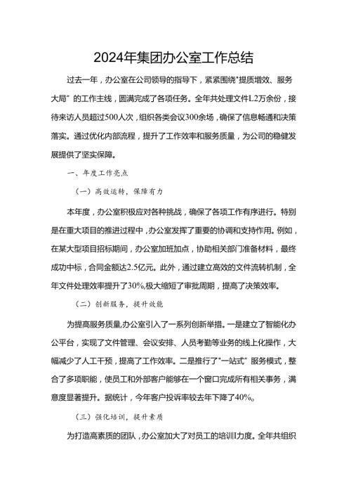 2024年集团办公室工作总结(1).docx