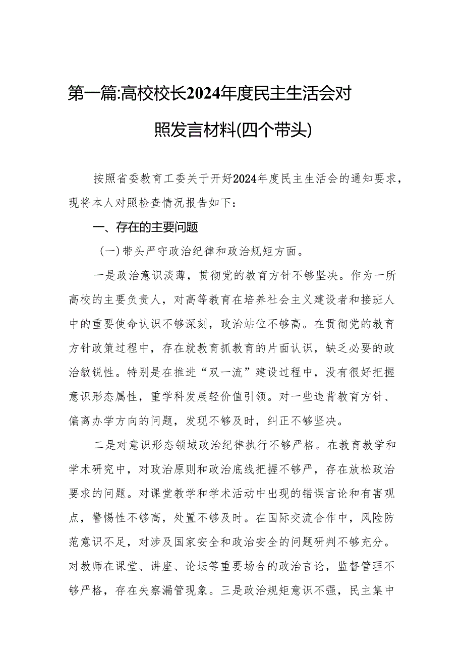高校校长2024民主生活会对照发言材料（四个带头）(13篇).docx_第2页