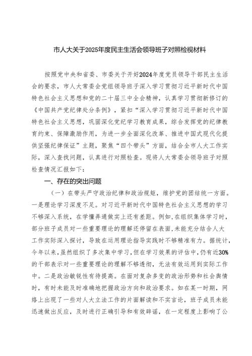 四篇 市人大关于2025民主生活会领导班子对照检视材料范文.docx