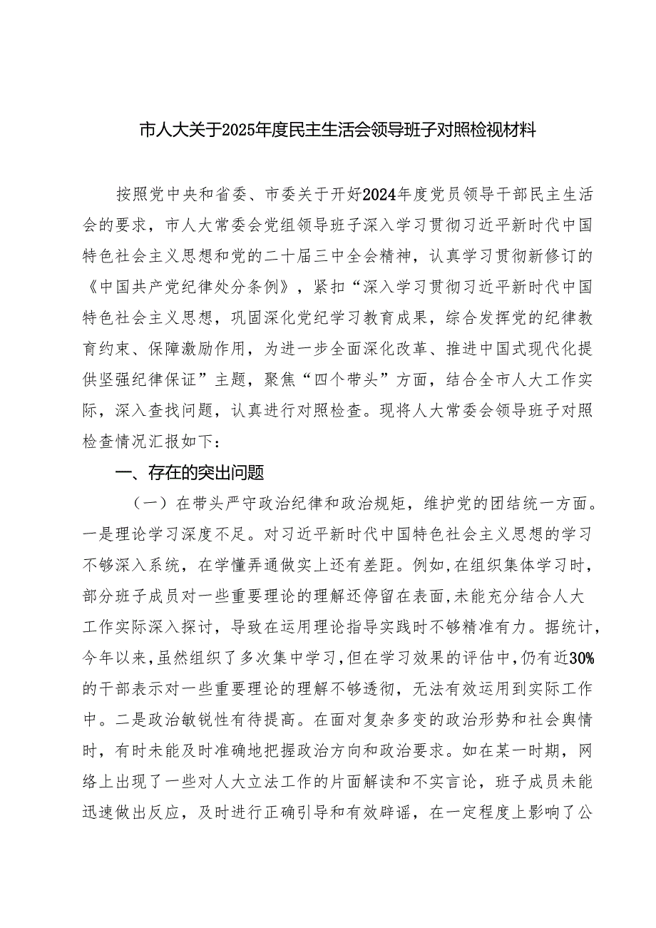 四篇 市人大关于2025民主生活会领导班子对照检视材料范文.docx_第1页