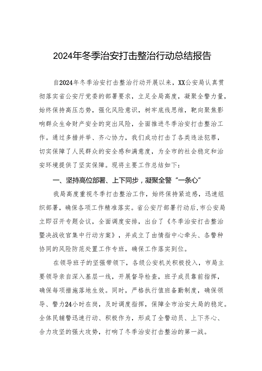 五篇最新版2024年冬季治安打击整治行动工作总结报告.docx_第1页