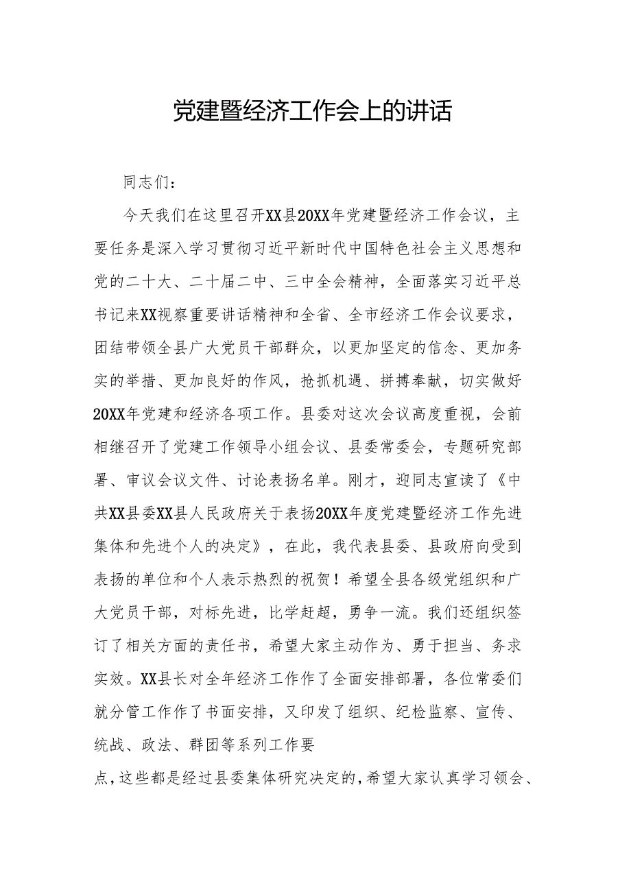 党建暨经济工作会上的讲话.docx_第1页