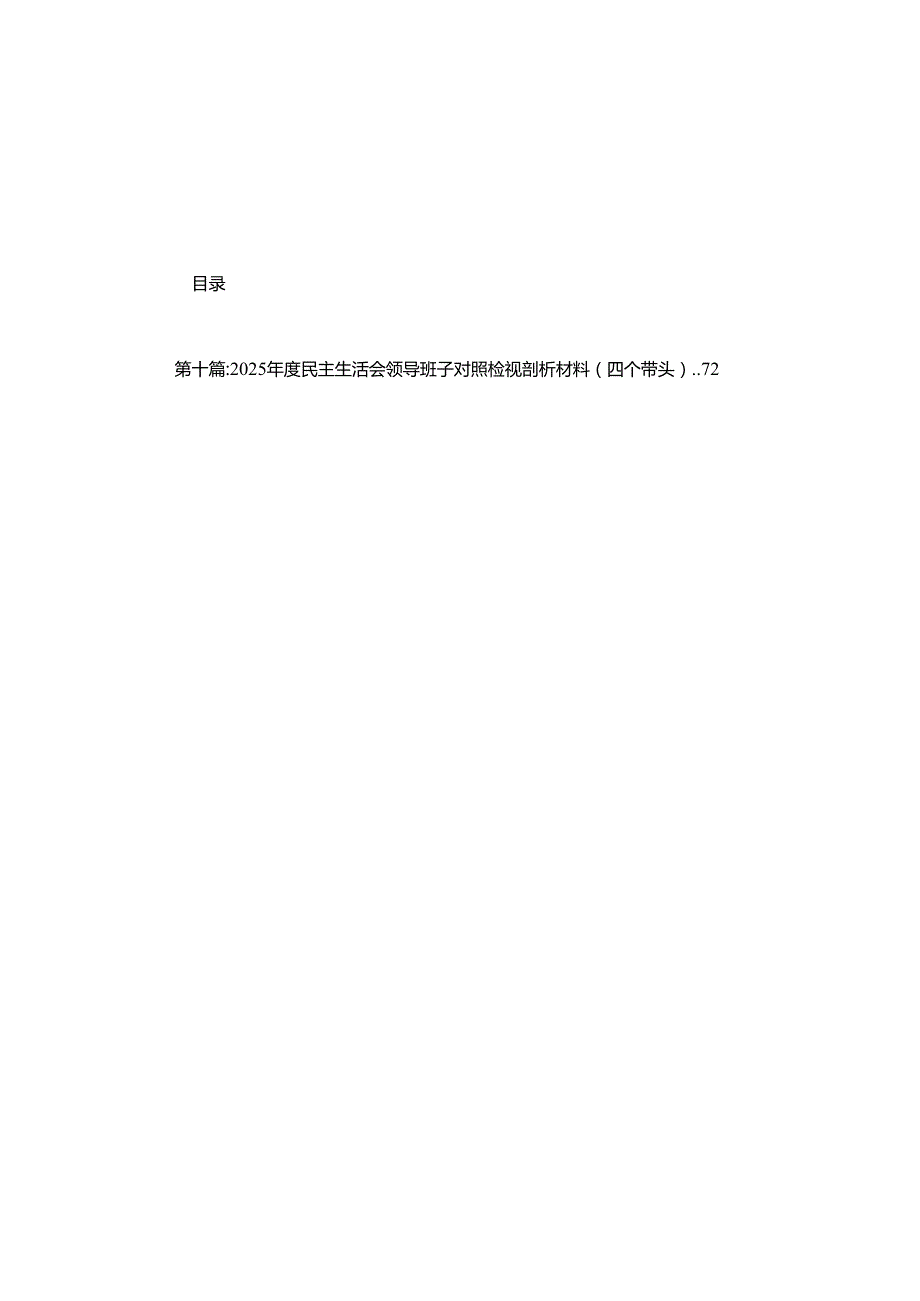 党员领导干部2025年民主生活会个人对照检查材料10篇.docx_第1页