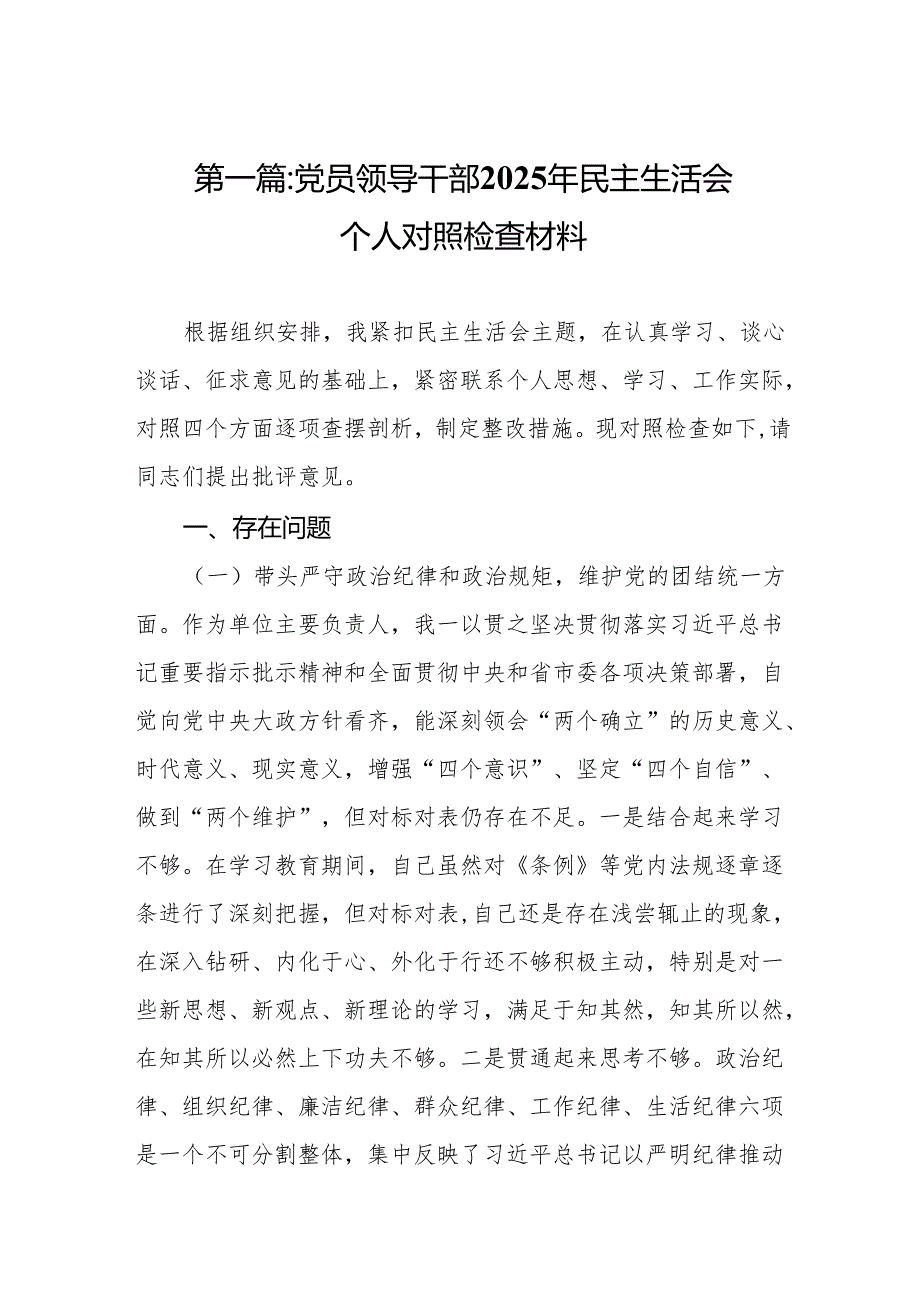 党员领导干部2025年民主生活会个人对照检查材料10篇.docx_第2页