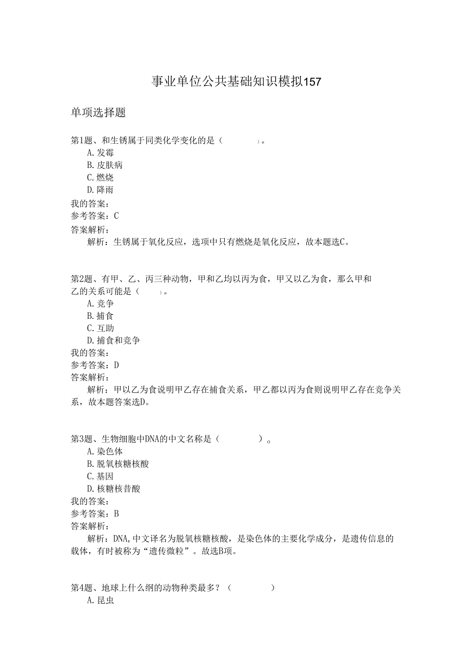 事业单位公共基础知识模拟157.docx_第1页