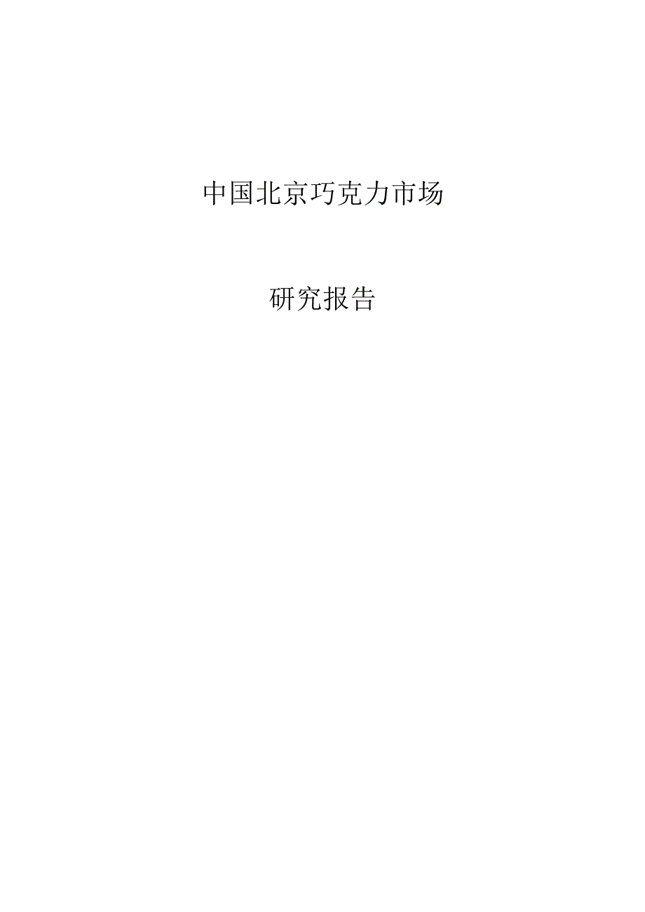 中国北京巧克力市场研究预测报告.docx_第1页