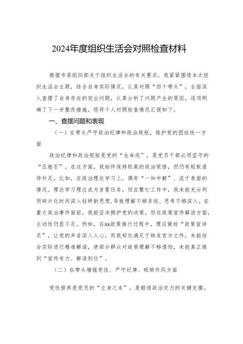 2024组织生活会对照检查材料.docx
