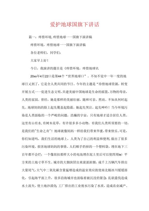 保护地球国旗下讲话.docx