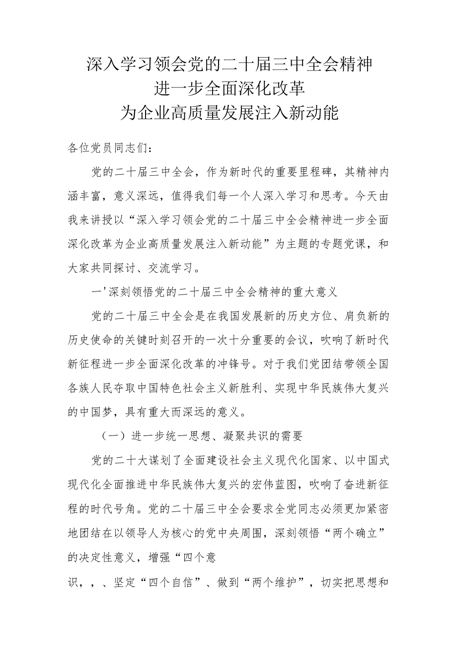 深入学习领会党的二十三中全会精神 进一步全面深化改革 为企业高质量发展注入新动能.docx_第1页
