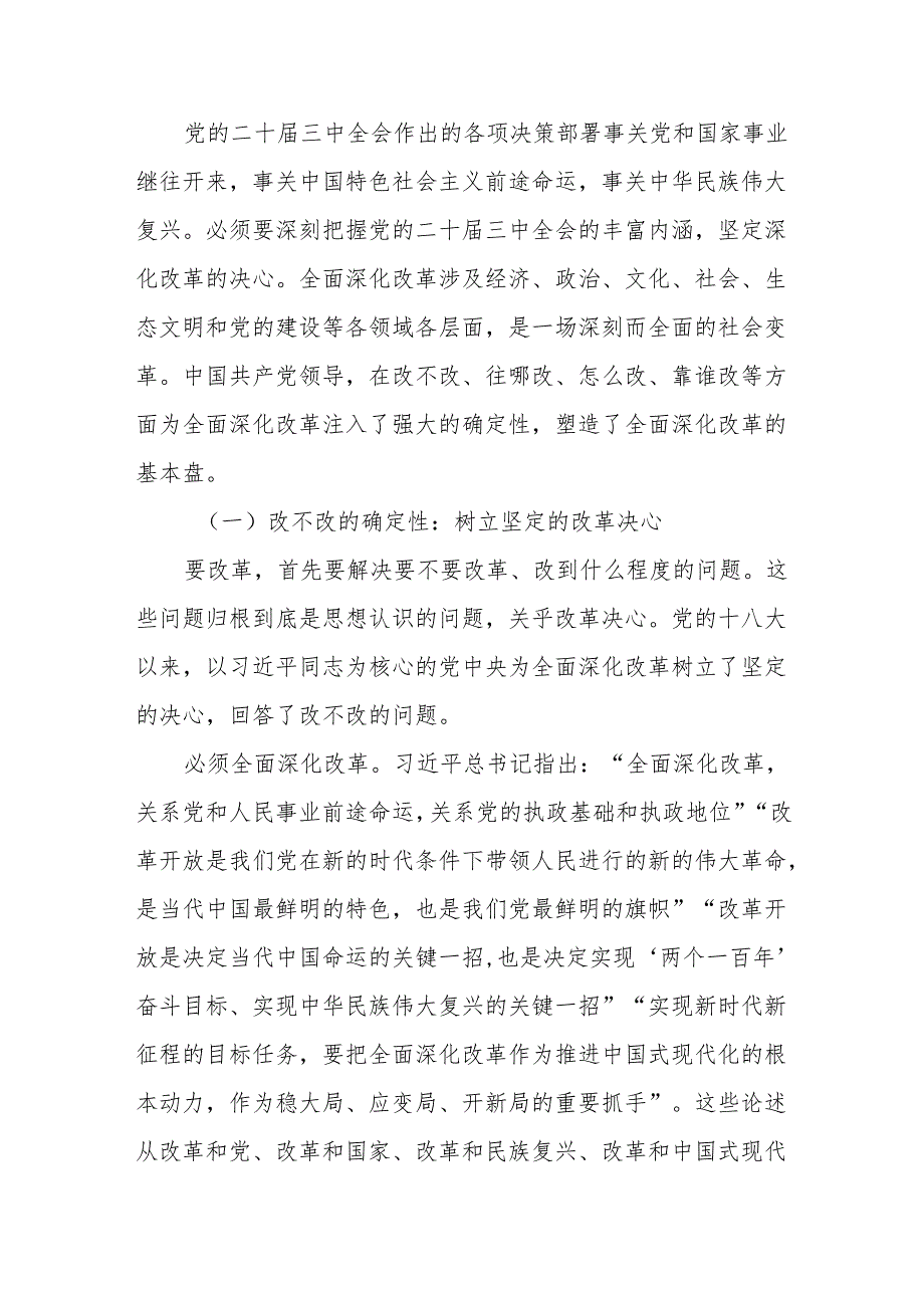 深入学习领会党的二十三中全会精神 进一步全面深化改革 为企业高质量发展注入新动能.docx_第3页