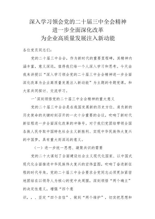 深入学习领会党的二十三中全会精神 进一步全面深化改革 为企业高质量发展注入新动能.docx