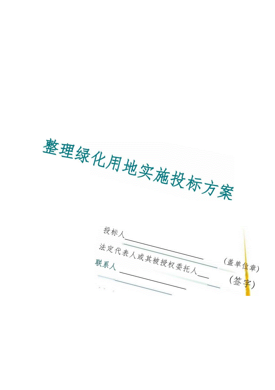 整理绿化用地实施 投标方案（技术方案）.docx_第1页